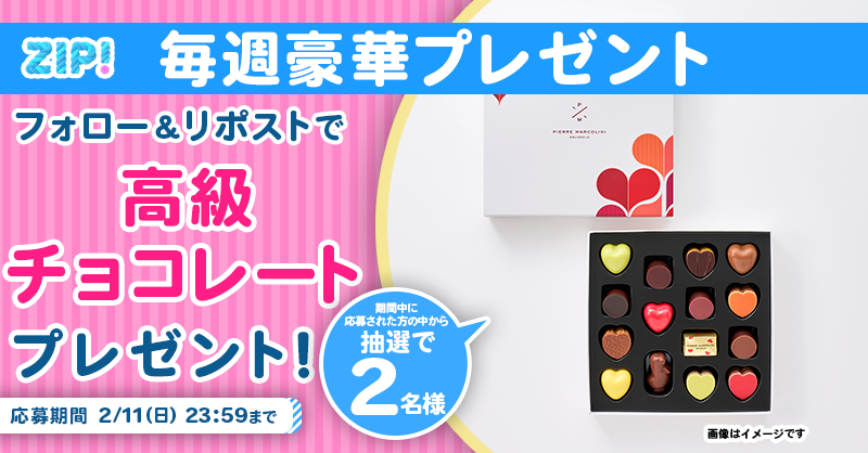 ZIP_TV's tweet photo. 🌅朝は #ZIP! でスマイル🎀

■━━━━━━━━━━━━■
　　　高級チョコレート
　プレゼントキャンペーン
　　　　　2⃣日目❣
■━━━━━━━━━━━━■

📝応募方法📪
1️⃣@ZIP_TV をフォロー▶
2️⃣この投稿をリポスト🔁
➕毎日参加で当選率UP⤴

今すぐリポストで参加してね❣
💙
👐#ZIP