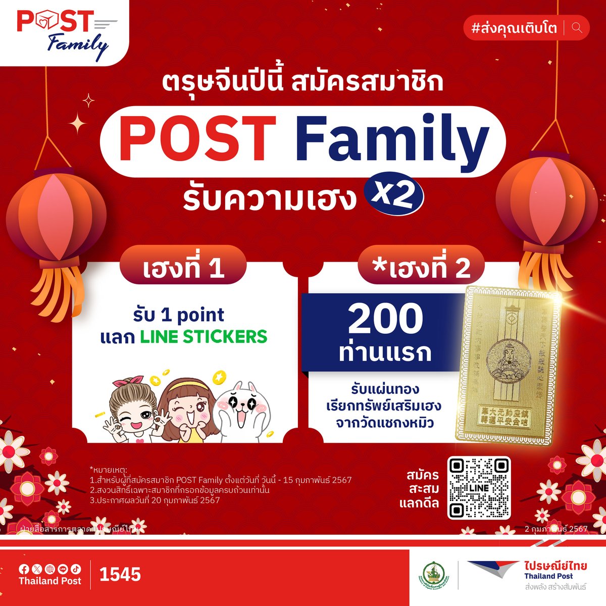 Thailand_Post's tweet image. 🎉🏮新正如意, 新年发财 🏮 🎉
🎍🧧ซิงเจียหยู่อี่ ซิงนี้ฟาไฉ🧧🎍
ตรุษจีนปีนี้ สมัครสมาชิก POST Family ฟรี รับความเฮง X2
สมัครสมาชิก POST Family ฟรี! ที่ 👉  
lin.ee/mWtJSI9

#POSTFamily #ส่งคุณเติบโต 
#ไปรษณีย์ไทย #ส่งพลังสร้างสัมพันธ์