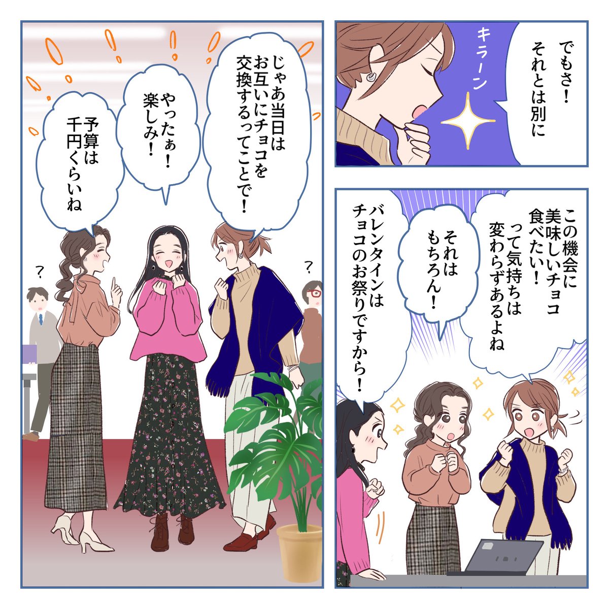 ୨୧∵‥‥∵‥‥∵‥‥∵‥‥∵‥‥୨୧
本日はバレンタインデー🍫❤️
義理チョコ文化は消えつつありますが...
やっぱりチョコは欠かせない～🥰
୨୧∵‥‥∵‥‥∵‥‥∵‥‥∵‥‥∵୨୧
\オリジナル漫画📚/ 
 #仕事を楽しくする100の方法   

漫画✒️:
@3MshXcteuuT241U 