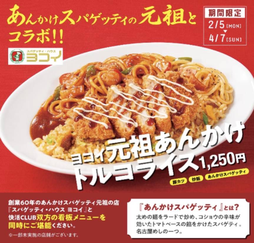 spaghetti0451's tweet photo. 【👏全国企画👏】

『快活CLUB×スパゲッティハウスヨコイ』

2/5(月)〜4/7(日)
全国約440店舗の『#快活CLUB』さんで
の #ヨコイ 監修メニューが食べられます‼ 

「ヨコイ元祖  #あんかけスパゲッティ」
「ヨコイ元祖 #あんかけトルコライス」

是非、お近くの快活CLUBさんで食べてみてください☺❣ https://t.co/LPzRyRmU4f