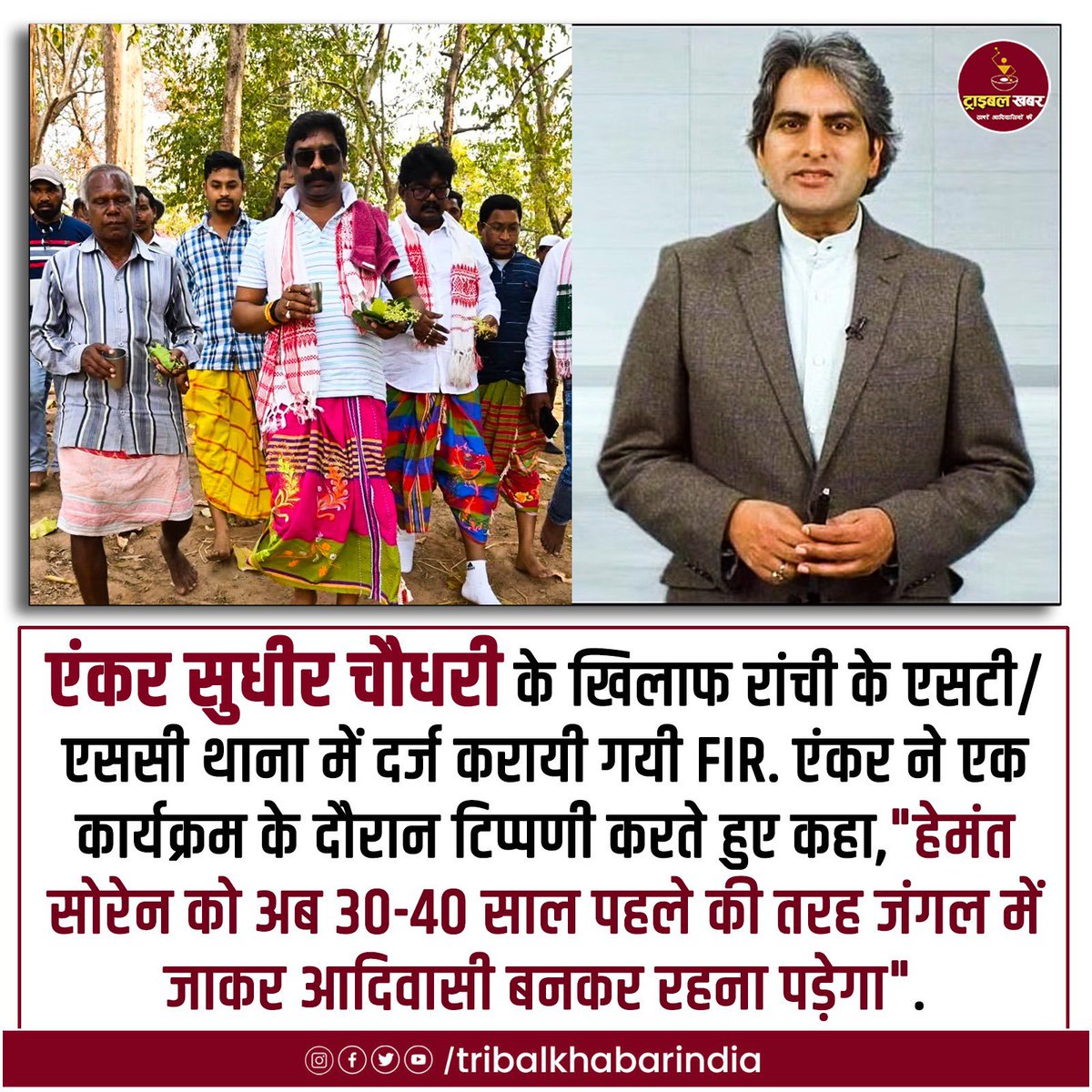 JitendraMeenaDU's tweet photo. सुधीर चौधरी जैसे लोगों को लगता है कि आदिवासी को सिर्फ़ जंगल में ही रहना चाहिए, क्योंकि इन्हें अच्छे कपड़े पहनता, गाड़ी में चलता और हवाई जहाज़ में उड़ता आदिवासी पसंद नहीं हैं। ऐसे जातिवादी व्यक्ति की जगह जेल हैं। 
#ArrestSudhirChaudhary https://t.co/mNBS5NJSvg