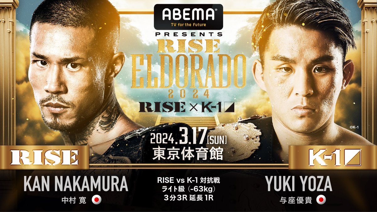 ／ 💥#ABEMA presents #RISE_ELDRD 2024 🥊決定カード ＼ ▼RISEvsK-1 ライト級(-63kg) 🇯🇵中村寛(@k_brosa ) 第8代RISEﾗｲﾄ級王者 🆚 🇯🇵与座優貴(@yozayuki_k1 ) 第6代K-1 WGPﾗｲﾄ級王者 📅3月17日(日)13:30〜 🏟️東京体育館 📝大会情報▷x.gd/zyWwQ #K1vsRISE #RISE #k1wgp