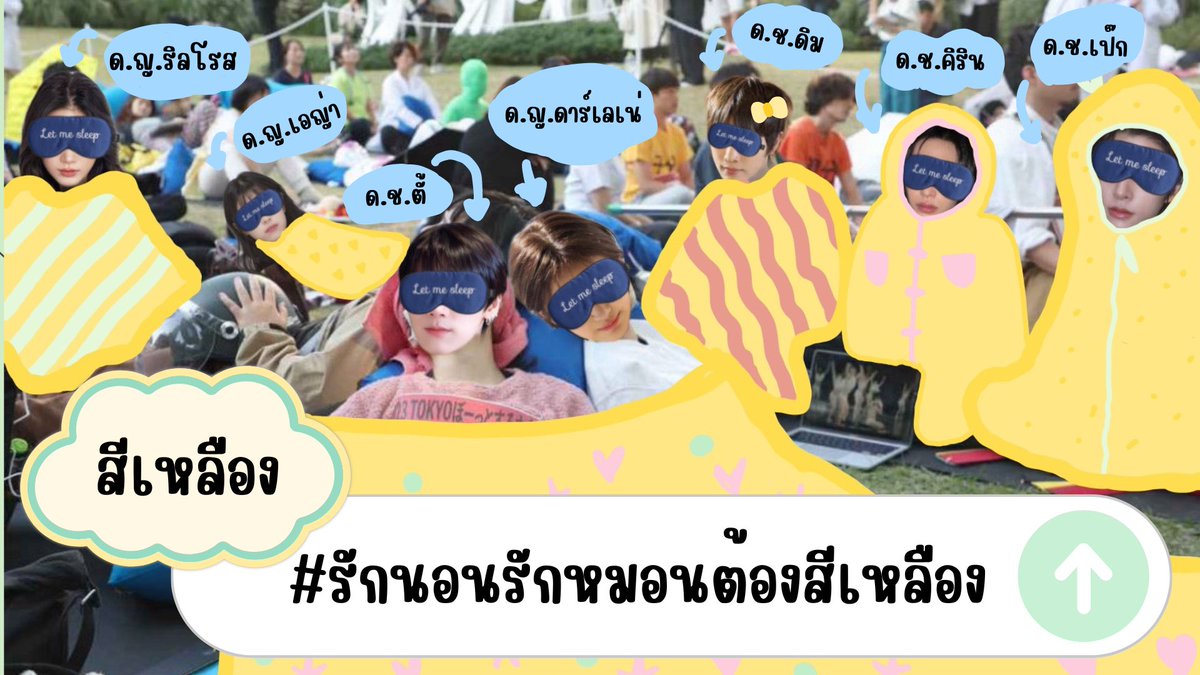 ทีมที่ 3 : สีเหลือง
ชื่อทีม : #รักนอนรักหมอนต้องสีเหลือง

#กีฬาสีอนุบาลไทเก้อจอมซนกับครูพี่เสือจอมซ่า