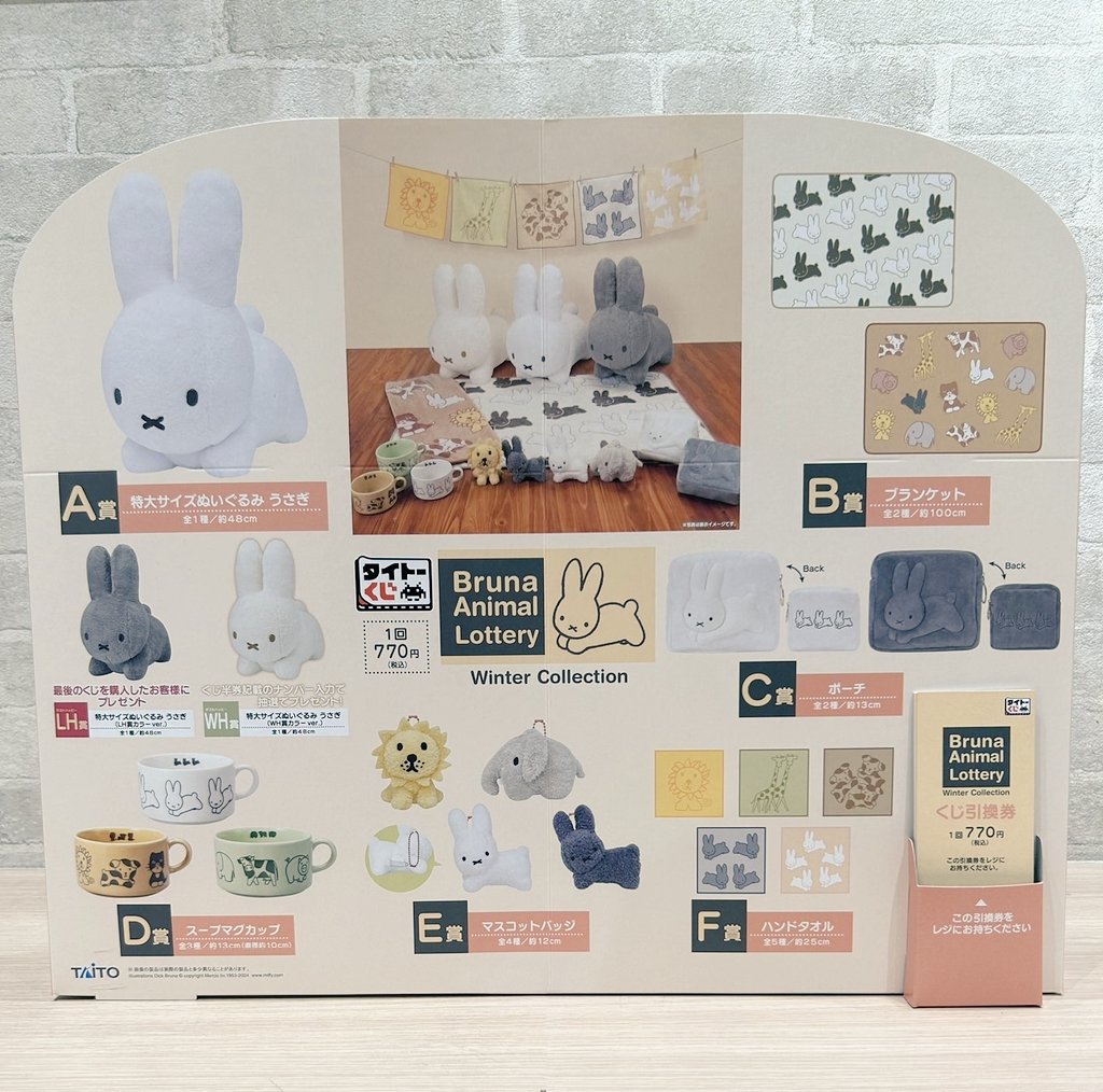 ブルーナアニマル ミッフィー 6体セット 特大 タイトーくじ｜商品詳細