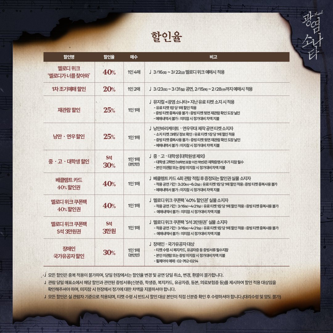 sonataofaflame's tweet photo. [뮤지컬 #광염소나타]

🎹 1차 티켓오픈 안내

✔오픈일시 : 2.15(목) 2시
✔오픈기간 : 3.16(토) - 3.31(일)
✔예매처 : 예스24티켓

※ 자세한 내용은 이미지로 확인 부탁드립니다.

2024.03.16 ~ 2024.06.09
예스24스테이지 1관

#낭만바리케이트 #연우무대 https://t.co/i5b59aBNAD