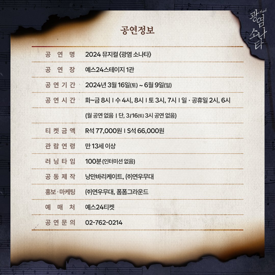 sonataofaflame's tweet photo. [뮤지컬 #광염소나타]

🎹 1차 티켓오픈 안내

✔오픈일시 : 2.15(목) 2시
✔오픈기간 : 3.16(토) - 3.31(일)
✔예매처 : 예스24티켓

※ 자세한 내용은 이미지로 확인 부탁드립니다.

2024.03.16 ~ 2024.06.09
예스24스테이지 1관

#낭만바리케이트 #연우무대 https://t.co/i5b59aBNAD