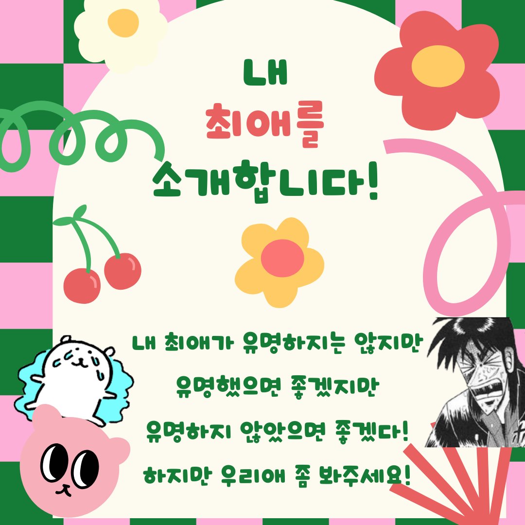 _shirousagi1's tweet photo. 🐰최애 자랑하기🐰

2/1~2/29 진행되는
최애를 자랑했을 뿐인데 상품을 주는 이벤트😮⁉️

네 그것이 사실입니다😎
(※모두 드리는것은 아닙니다🤤)

참여���건 :  백상네를 이용해보신 고객님 누구나😘

최애 자랑하러 와주세요!
여러분의 주접을 기다리고 있습니다😘

▼▼▼
https://t.co/NXuAarIMII https://t.co/BRzIw9aOav