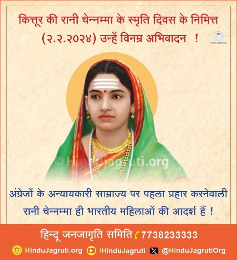 🙏कित्तूर की रानी चेन्नम्मा के स्मृति दिवस के निमित्त (२.२.२०२४) उन्हें विनम्र अभिवादन ! 🌺🙏

अंग्रेजों के अन्यायकारी साम्राज्य पर पहला प्रहार करनेवाली रानी चेन्नम्मा ही भारतीय महिलाओं की आदर्श हैं !

हिन्दू जनजागृति समिति 7738233333