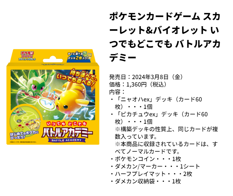 ポケカ新商品】 「バトルアカデミー」「いつでもどこでもバトル