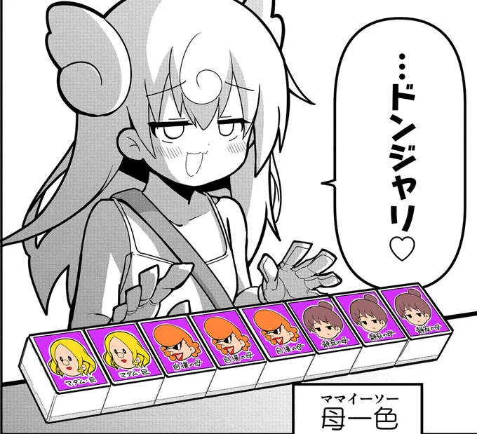 …ドンジャリ♡

#メスわか #ショウマケイト 