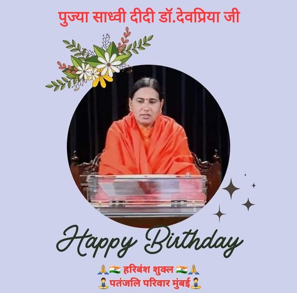 HaribanshShukl4's tweet photo. @Sadhvi_Devpriya पुज्या साध्वी दीदी डॉ.आचार्या @Sadhvi_Devpriya जी, #अवतरण_दिवस  पर #बधाई और #हार्दिक #शुभकामनाएं🙏

आपका आने वाला प्रत्येक नया दिन,जीवन में अनेकानेक सफलताएँ एवं अपार खुशियाँ लेकर आये!इस अवसर पर ईश्वर से यही प्रार्थना है कि आप इसी तरह से गुरु कार्यो मे हमारा #मार्गदर्शन करते रहे। https://t.co/s9KeTfpo6K