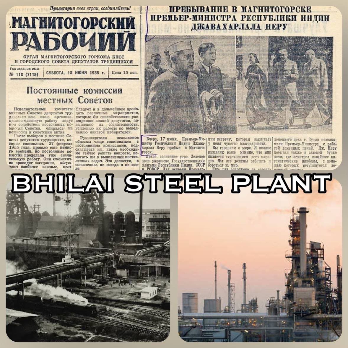 🏭 #OTD in 1955 the #USSR and #India signed an agreement on the construction of the Bhilai Steel Plant @SAILsteel right after 🇮🇳 PM Jawaharlal Nehru had visited Magnitogorsk, the capital of 🇷🇺 iron and #steel works.
