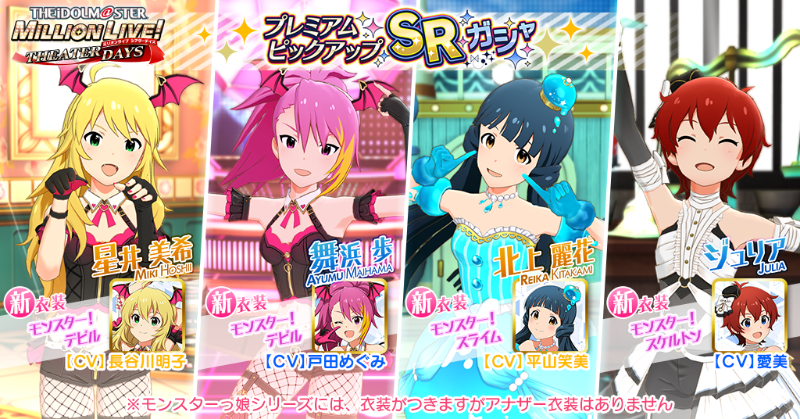 今回追加される美希ちゃん、歩ちゃんのカードには『モンスター！デビル』、麗花さんのカードには『モンスター！スライム』、ジュリアちゃんのカードには『モンスター！スケルトン』、が、ついてきます！
モンスターっ娘をテーマにした新衣装ですよ♪
#ミリシタ