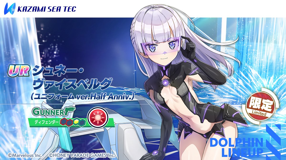 ハーフアニバーサリー記念ガチャ第2弾登場ドルフィン紹介②】 『UR