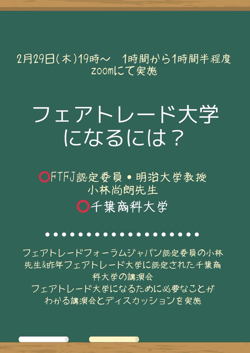 ftsn_kanto's tweet photo. イベント開催のお知らせ】
「フェアトレード大学」がテーマの講演会を行います！✨

日時: 2月29日(木)19時〜
実施方法: zoom
申し込み方法:当団体のDMにご連絡ください

フェアトレード大学を目指しているサークル・団体の皆様、ご参加お待ちしてます🏫🙌 https://t.co/h36FVq3nbF
