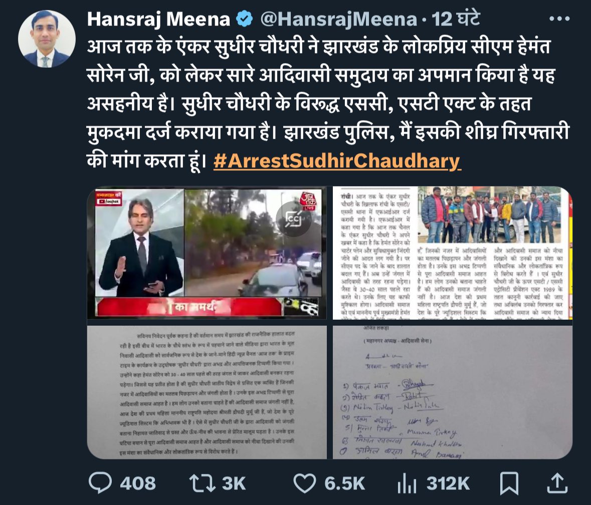 दोस्तों कुछ लोग आरेस्ट कराने के लिए ट्विटर x पर ट्रेंड कर रहे है  #ArrestSudhirChaudhary तो उन्हें स्पष्ट बता देना चाहता हूँ…

बेबाक़ निर्डरता से पत्रकारिता करता रहूँगा 🔥🔥

ट्विटर पर ट्रेंड कराकर एक सच्चे पत्रकार की अवाज को दबा नहीं पाओगे..लिब्रांडुओ..

जय जय श्रीराम 🔥