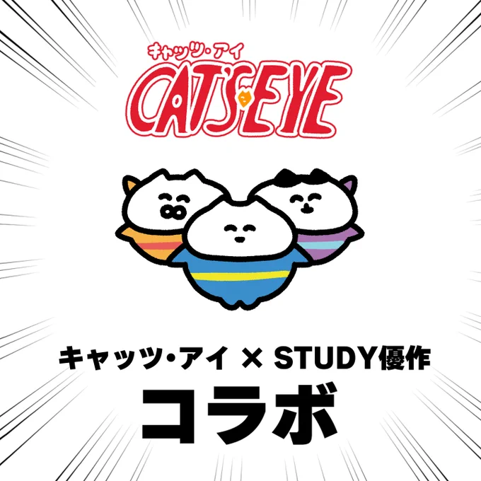 【🎉コラボ&サイン会のお知らせ🐈】 この度、シティーハンターでお馴染みの 北条司先生の漫画「キャッツ・アイ」と、 STUDY優作のネコ達がコラボをさせていただく事になりました!  ラフォーレ原宿様で開催中の 「にゃふぉーれ原宿 with愛と狂気のマーケット」にて 今月24日コラボグッズ販売&STUDY優作サイン会を開催させていただく事になりました!!!  ▼イベント詳細   🏬場所:ラフォーレ原宿 B0.5F 愛と狂気のマーケット 📅日時:2月24日(土)1部12:30～ 2部14:30～ 👪定員:各回 50名様  コラボグッズは 猫がキャッツアイになってニャー!って感じです。 ぜひよろしくお願いいたします!  ※イベント当日に、今回のイベント限定! 「キャッツ・アイ」とSTUDY優作のコラボ商品セット『6,600円(税込)』を先着でご購入いただいた方がご参加いただけます。  ※サインについてはご購入のコラボ商品セットのいずれかに書きます