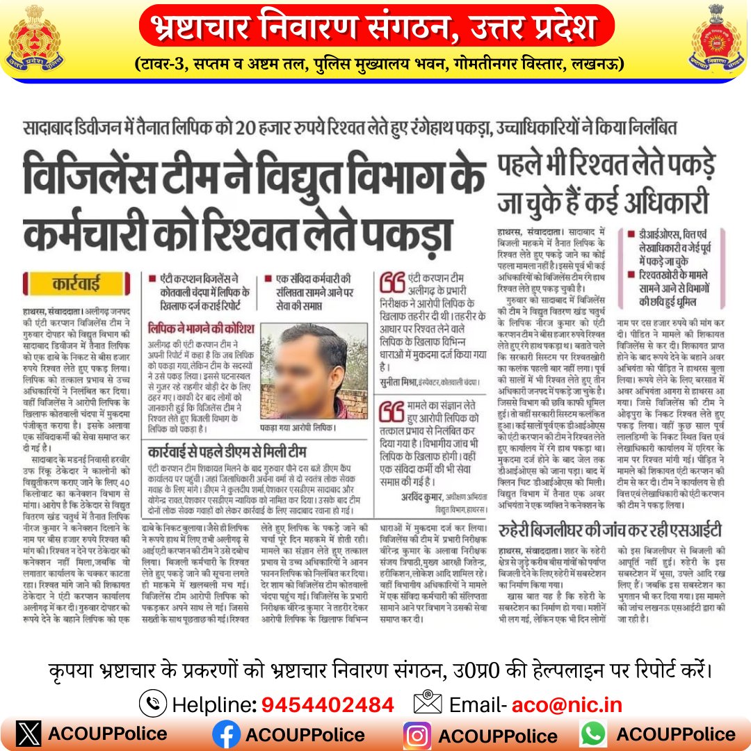 कृपया, भ्रष्टाचार के प्रकरणों को भ्रष्टाचार निवारण संगठन उत्तर-प्रदेश की हेल्पलाइन पर रिपोर्ट करें।         

Helpline:-9454402484             
Email- aco@nic.in