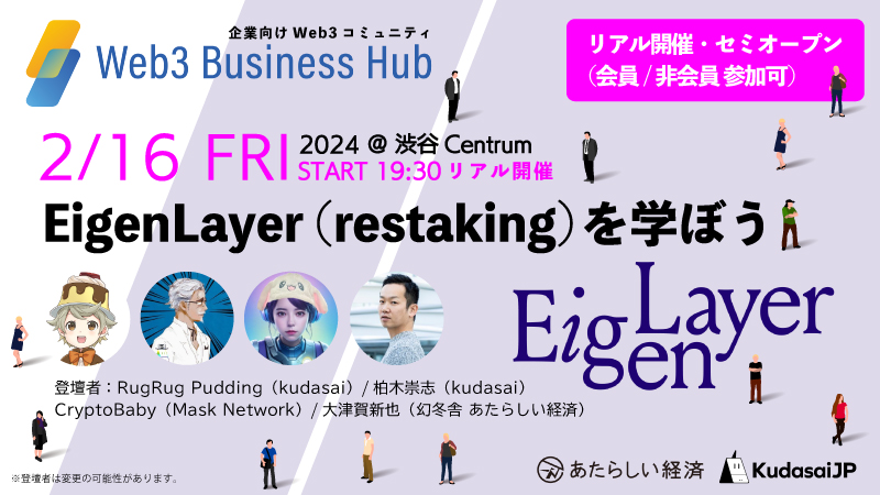 あたらしい経済 と Kudasai 共催の企業向けコミュニティ、2月イベントは会員でなくても参加できる枠を少し設けました。この機会に！

EigenLayer（restaking）を学ぼう / Web3 Business Hub セミオープンセミナー（非会員・一般参加も可能）
neweconomy.jp/features/wbh/3… #あたらしい経済 <a href="/crypto___baby/">CryptoBaby🐰🥛</a>