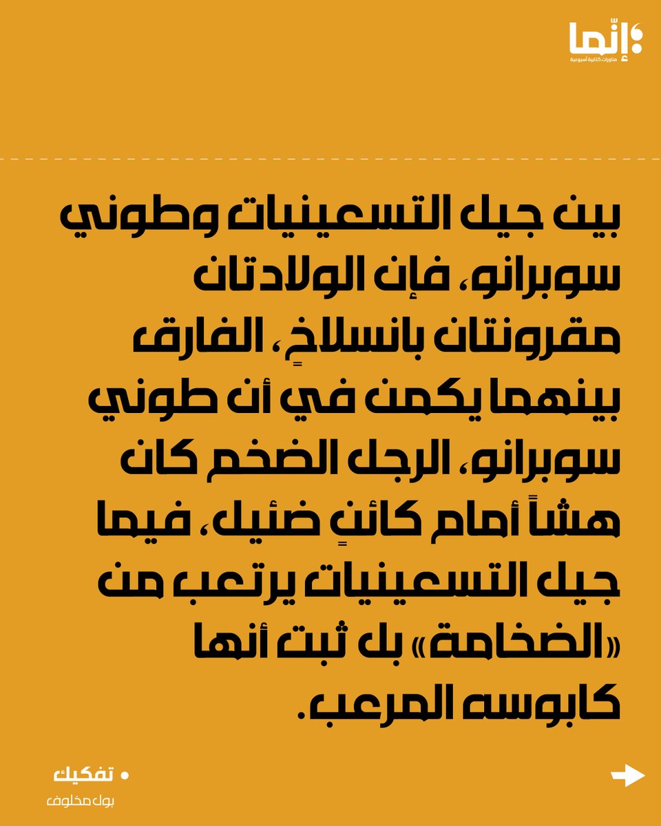 AlakhbarInnama's tweet photo. بول مخلوف | قلق طوني سوبرانو هو قلقنا جميعاً
تقرؤونه على الرابط التالي:
https://t.co/H16rATbU2X
#إنّما

@MakhloufPaul https://t.co/XJb6isl5a1