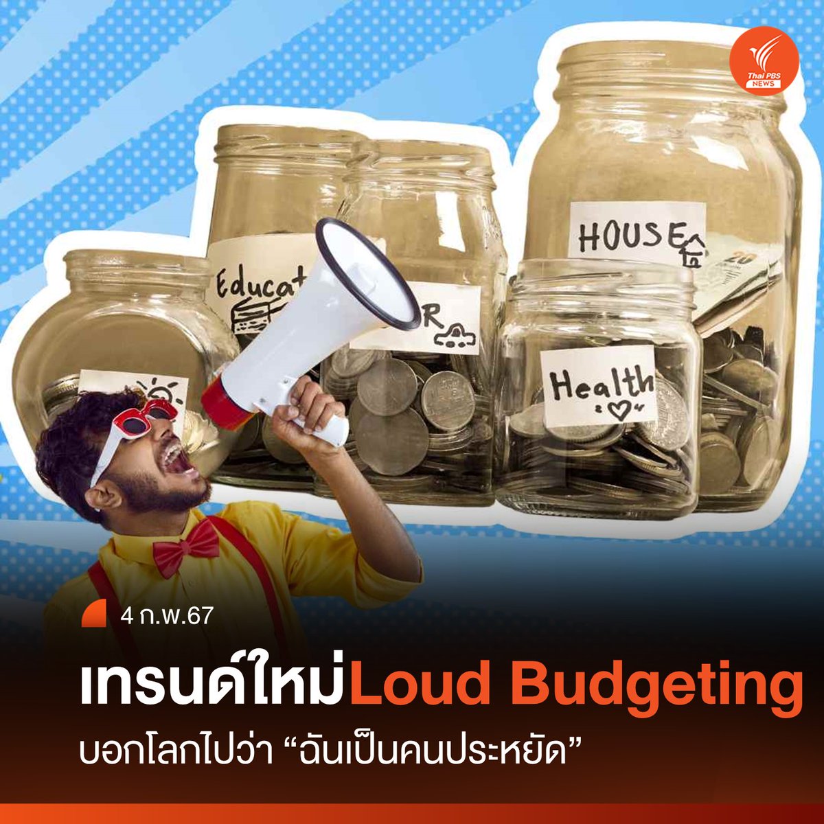 'Loud Budgeting' ตะโกนบอกโลกไปว่า 'ฉันเป็นคนประหยัด'

อ่านข่าวเพิ่ม : thaipbs.or.th/news/content/3…

#Loudbudgeting #เทรนด์ใหม่2024 #เทรนด์อวดความประหยัด #quietluxury #ความหรูหราแบบเงียบๆ #ของมันต้องมี #ข่าวไทยพีบีเอส #ข่าวที่คุณวางใจ #ThaiPBSnews