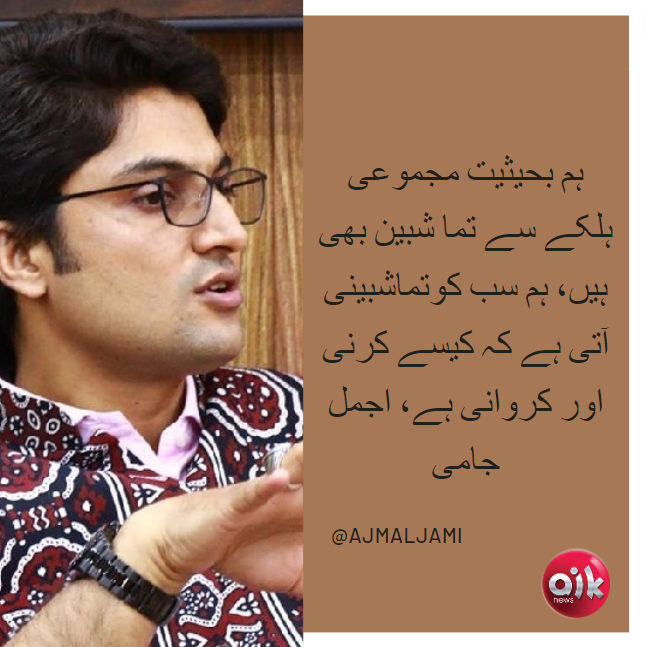 AikNewsPK's tweet photo. ہم بحیثیت مجموعی ہلکے سے تماشبین بھی ہیں، ہم سب کو تماشبینی کرنی اور کروانی آتی ہے، اجمل جامی
#AikNews #Pakistan #ElectionMornings
#Elections2024 #AikElection @ajmaljami https://t.co/1VqD8NqOaW