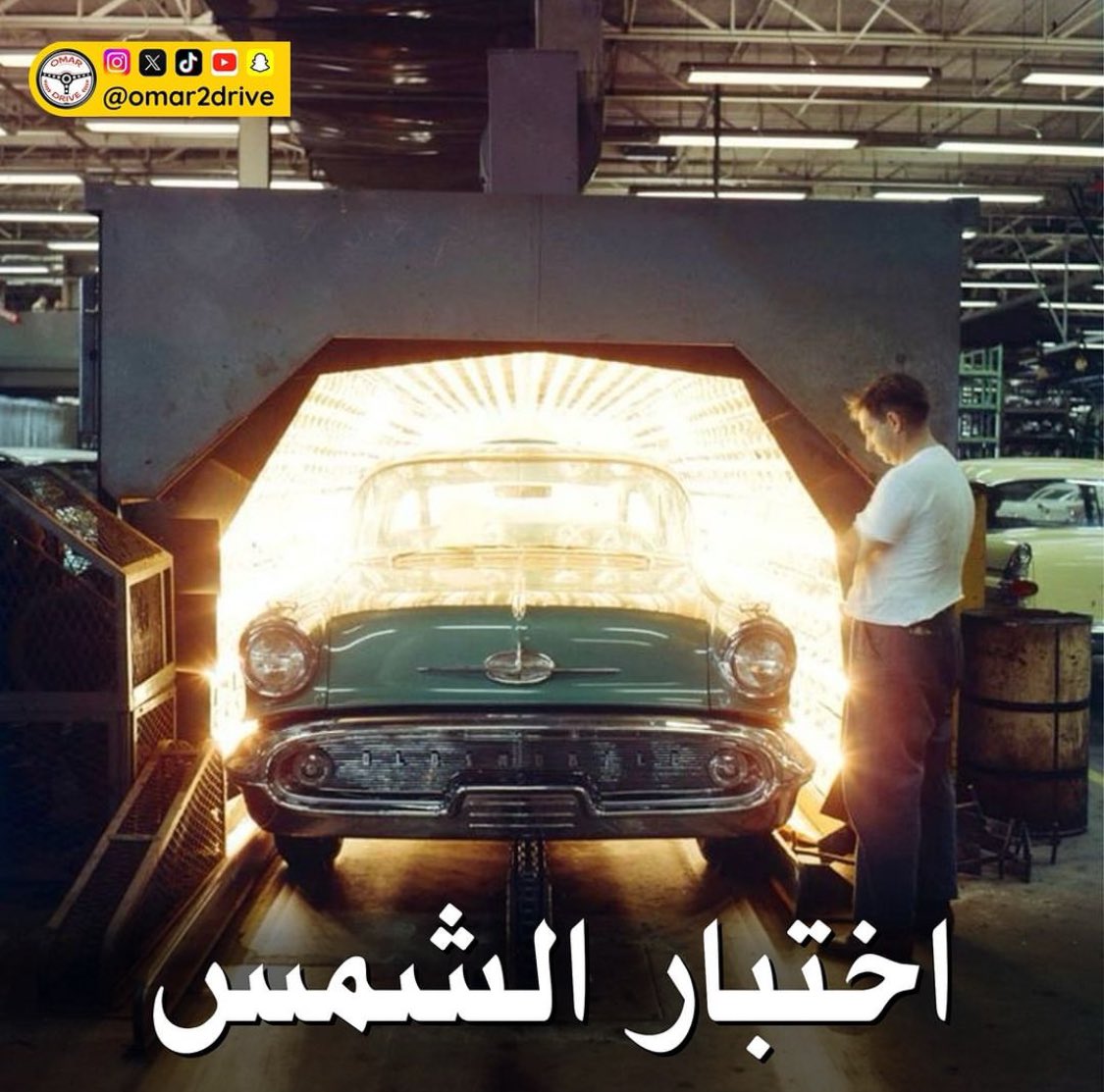 🔴 تشوفون المعنى الحقيقي للجودة؟

بونتياك موديل 1952م محفوظة في مستودع شنكو 35 سنة تحت حرارة شمس تكساس اللي توصل 48 درجة مئوية ويصير المستودع مثل الفرن طول الصيف

ومع ذلك ما تغير فيها شيء نهائيًا لا بهتان باللون ولا تقطعت المقاعد ولا تغير الكروم وكأنها جديدة

الصورة الاخيرة