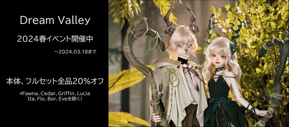 Cadredor's tweet photo. 【#DreamValley】2月新作&amp;春Event!! 開催期間は【～2024年3月18日】まで！イベント期間内のご注文特典と致しまして…一部の子を除き、通常受注の子全品が✨20％OFF✨!  #BJD #cadredor https://t.co/uBGn0tFmgY