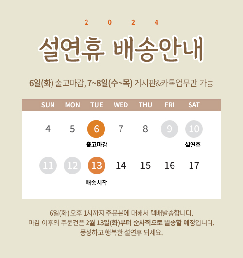 ▶️ 설연휴 배송안내

 - 6일(화) 1시 주문건까지 당일발송
- 이후 주문건은 13일(화)부터 순차적으로 배송

설전에 배송받으셔야한다면 주문 서둘러주세요!
행복한 설연휴 되세요 :)

 #앨리스이브 #설배송안내