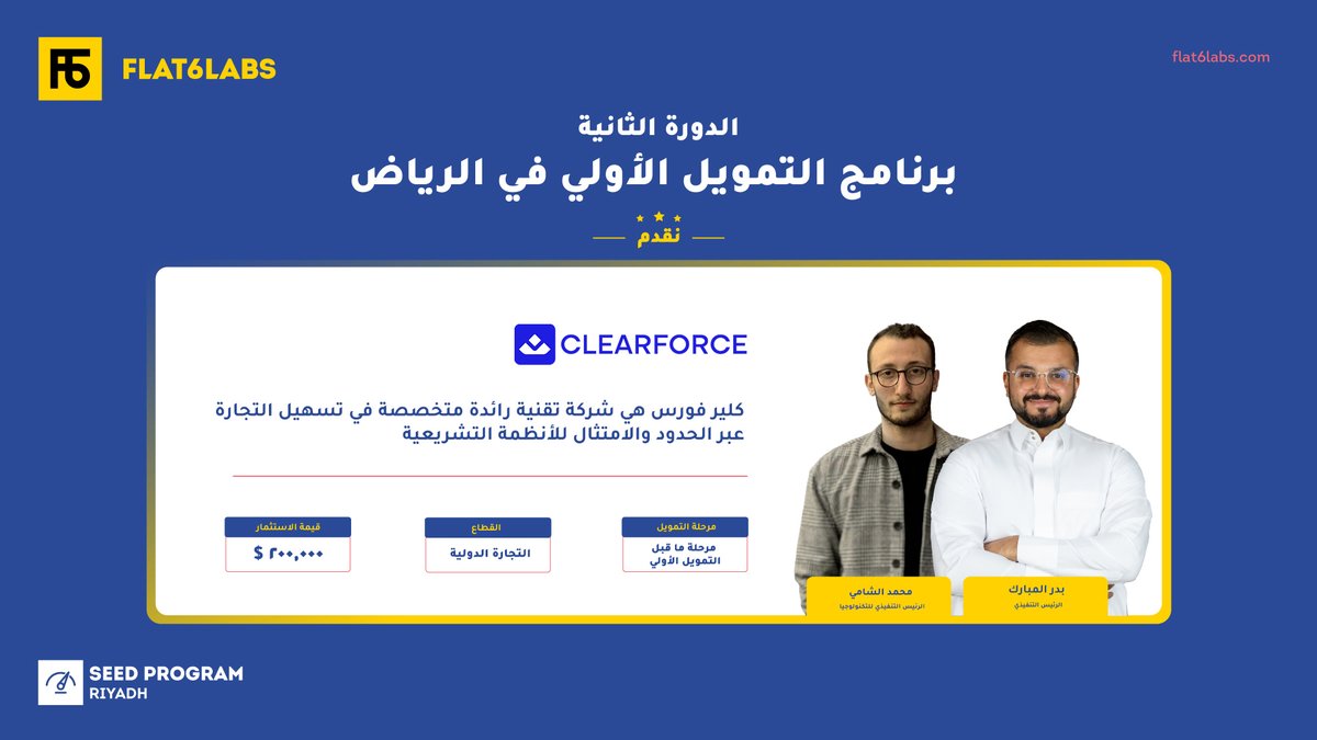 Flat6LabsAR's tweet photo. نعلن عن استثمار بقيمة 200,000 دولار في شركة كلير فورس #clearforce وانضمامها إلى الدورة الثانية من برنامج التمويل الأولي في #الرياض 🇸🇦
تقدم شركة #clearforce خدمات التخليص #الجمركي، وتضمن تجربة موثوقة وفعالة من حيث التكلفة وتلبية احتياجات العمل
🔗 https://t.co/ts5kWBUHBF https://t.co/mYQmQ3VQ5U