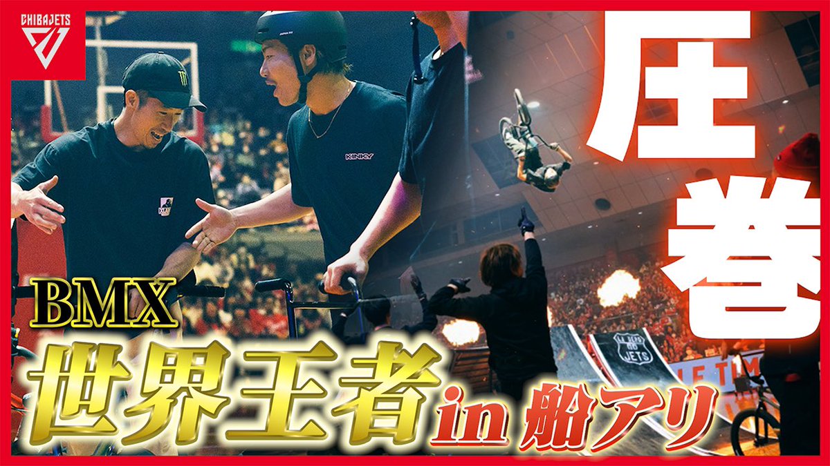 CHIBAJETS's tweet photo. 【#ジェッツチャンネル】1/20-21vs. #レバンガ北海道 戦のハーフタイムで圧巻のパフォーマンスを見せてくださった #鎌ケ谷巧業 presents #BMX 「AIR TRICK SHOW」🚴‍♂️❤️‍🔥会場を沸かせた当日の様子のハイライト映像が届きましたので、ぜひご覧ください🎥✨ご視聴は👉🏻 https://t.co/PILLbhVRuy #千葉ジェッツ