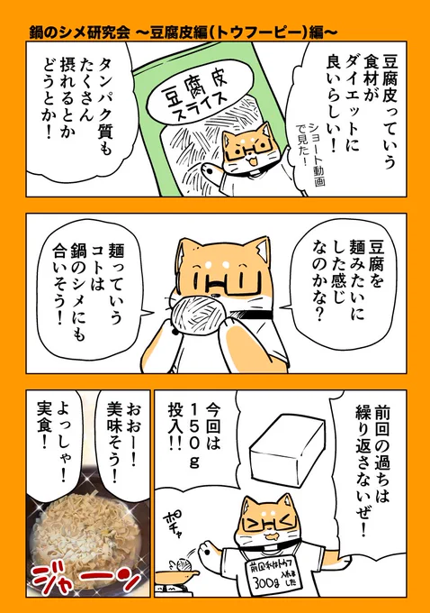 帰ってきた鍋のシメ研究会!なマンガ 豆腐皮編!  #漫画が読めるハッシュタグ   1/2