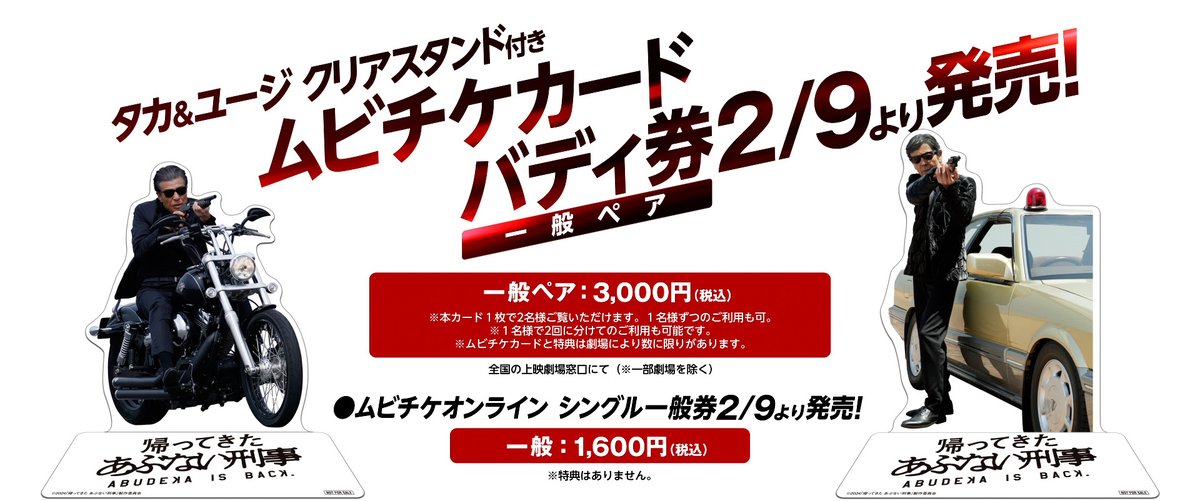 ◢◤ムビチケ前売券 ◢◤ 2/9より販売開始🎫 🟥タカ&ユージのクリアスタンド付き✨ 　 ムビチケカード バディ券(一般ペア券) 🟥シングル一般券 映画をお得に観られるムビチケ前売券。 ぜひゲットしてください！ 🔻購入情報はこちら！ abu-deka.com/?p=103 #あぶない刑事 #あぶ刑事