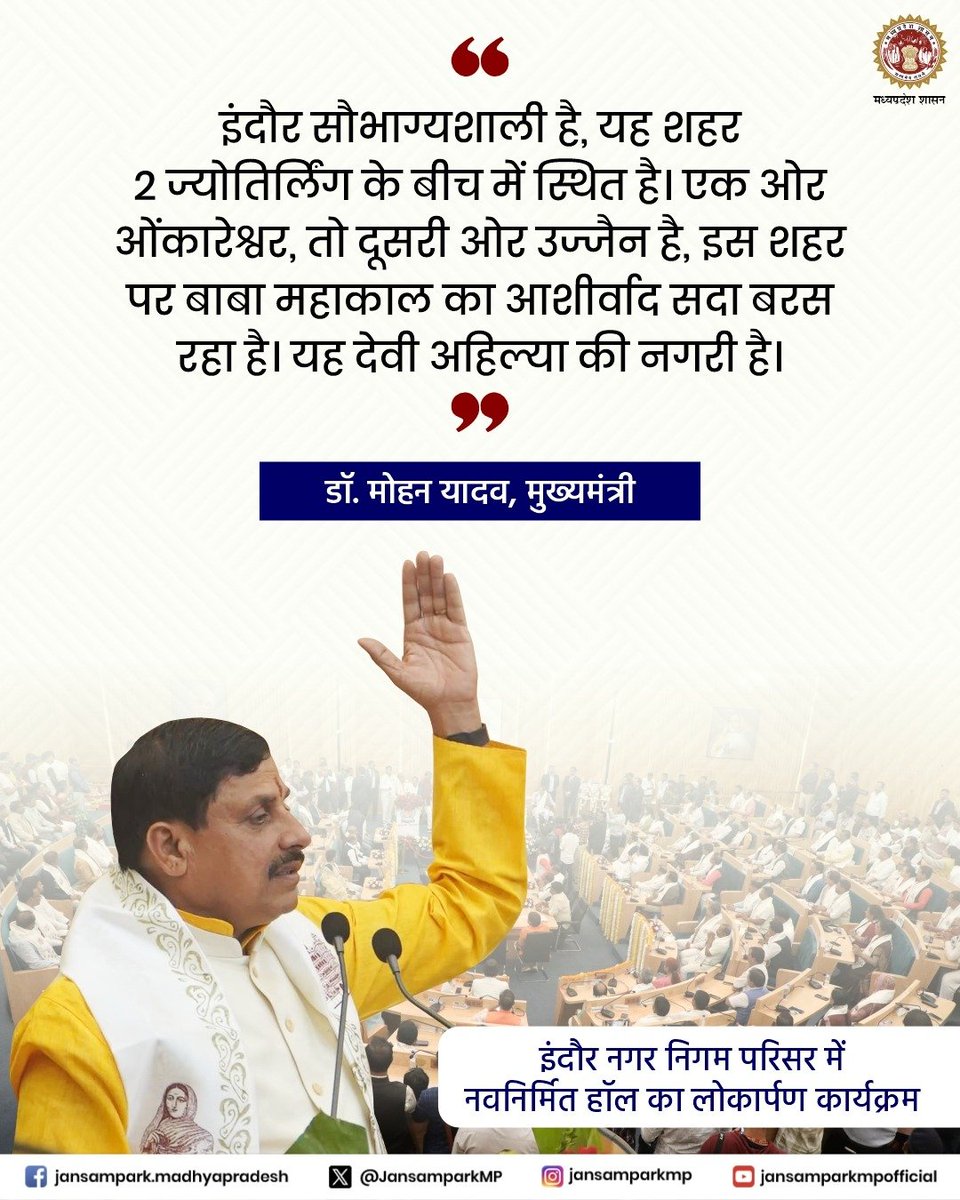 JansamparkMP's tweet photo. इंदौर सौभाग्यशाली है, यह शहर 2 ज्योतिर्लिंग के बीच में स्थित है। एक ओर ओंकारेश्वर, तो दूसरी ओर उज्जैन है, इस शहर पर बाबा महाकाल का आशीर्वाद सदा बरस रहा है। यह देवी अहिल्या की नगरी है: मुख्यमंत्री डॉ. मोहन यादव

@DrMohanYadav51
@CMMadhyaPradesh https://t.co/4CRzLAnCRT