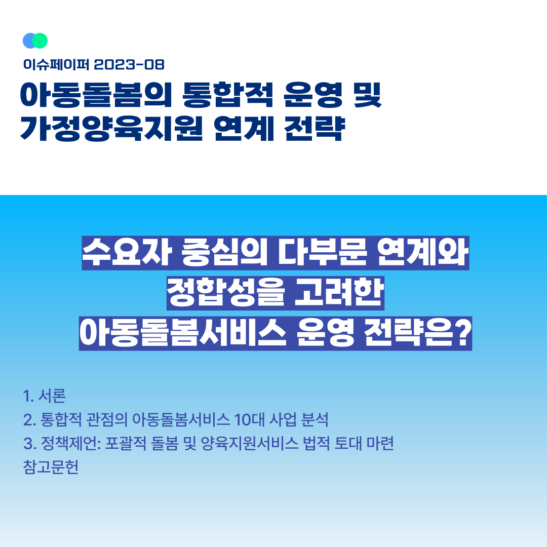 KICCE2's tweet image. 2023년 이슈페이퍼 제8호 「아동돌봄의 통합적 운영 및 가정양육지원 연계 전략」이 발간되었습니다.
​
1. 서론
2. 통합적 관점의 아동돌봄서비스 10대 사업 분석
3. 정책제언: 포괄적 돌봄 및 양육지원서비스 법적 토대 마련

​🙂다운로드: kicce.re.kr/main/board/vie…

​#육아정책연구소 #아동돌봄
