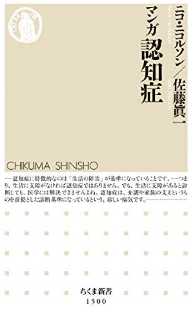 ずっと読まねばと思ってたニコ・ニコルソンさんの認知症本を一気読み。な、なんつう素晴らしい本なんだ…!!!!

「わたしのお婆ちゃん」は泣けるし婆ルがかわいすぎるし、「マンガ認知症」はむちゃくちゃためになる。これちょっと家族にも買って送ったほうがいいかもしれん🤔。 