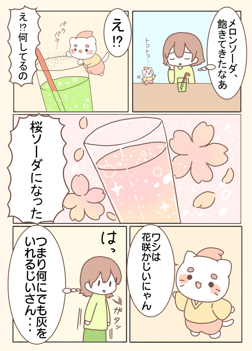 花咲かじいにゃん