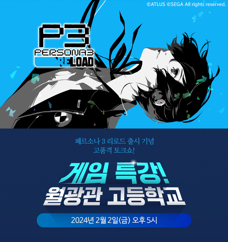 sega_korea's tweet photo. 🌊『페르소나3 리로드』 발매 기념 게임 특강!🌊

2월 2일(금), 오늘 오후 5시부터 아프리카TV에서
『P3R』의 게임 특강이 있을 예정입니다!✨

수업 중, 다양한 이벤트로
치킨🍗과 문화상품권💰을 얻을 수 있으니
학생 여러분들은 꼭 참석해주시길 바랍니다!

📑https://t.co/5AFqQeQ6nT

담임 교사: 박동민
학생: 9호, 옥냥이, 샘웨, 그리고 여러분💙

#페르소나3리로드 #P3R