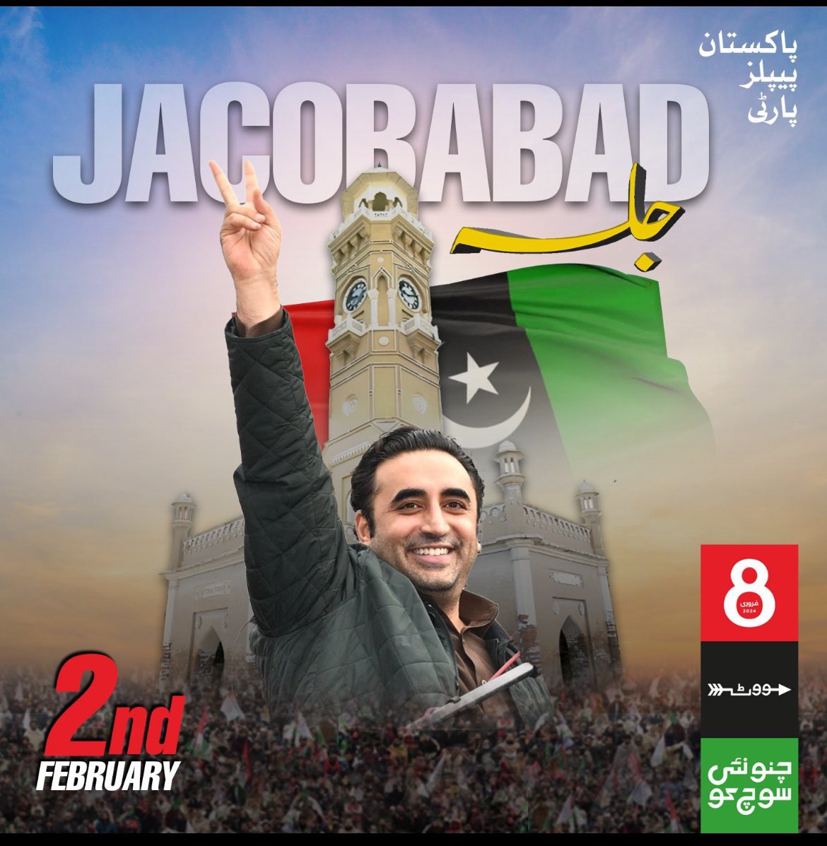 FumikoStorr's tweet photo. چیئرمین پاکستان پیپلز پارٹی بلاول بھٹو زرداری آج جیکب آباد میں پاکستان جلسہ عام سے خطاب کریں گے۔

@BBhuttoZardari
 
#JacobabadWithBilawal

#چنو_نئی_سوچ_کو

https://t.co/CiWuPGlIRm