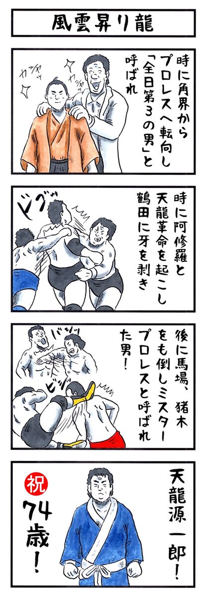 2月2日。 今日はプロレスラー 天龍源一郎の誕生日である。 お誕生日おめでとうございます🐉㊗ #味のプロレス #今日は何の日