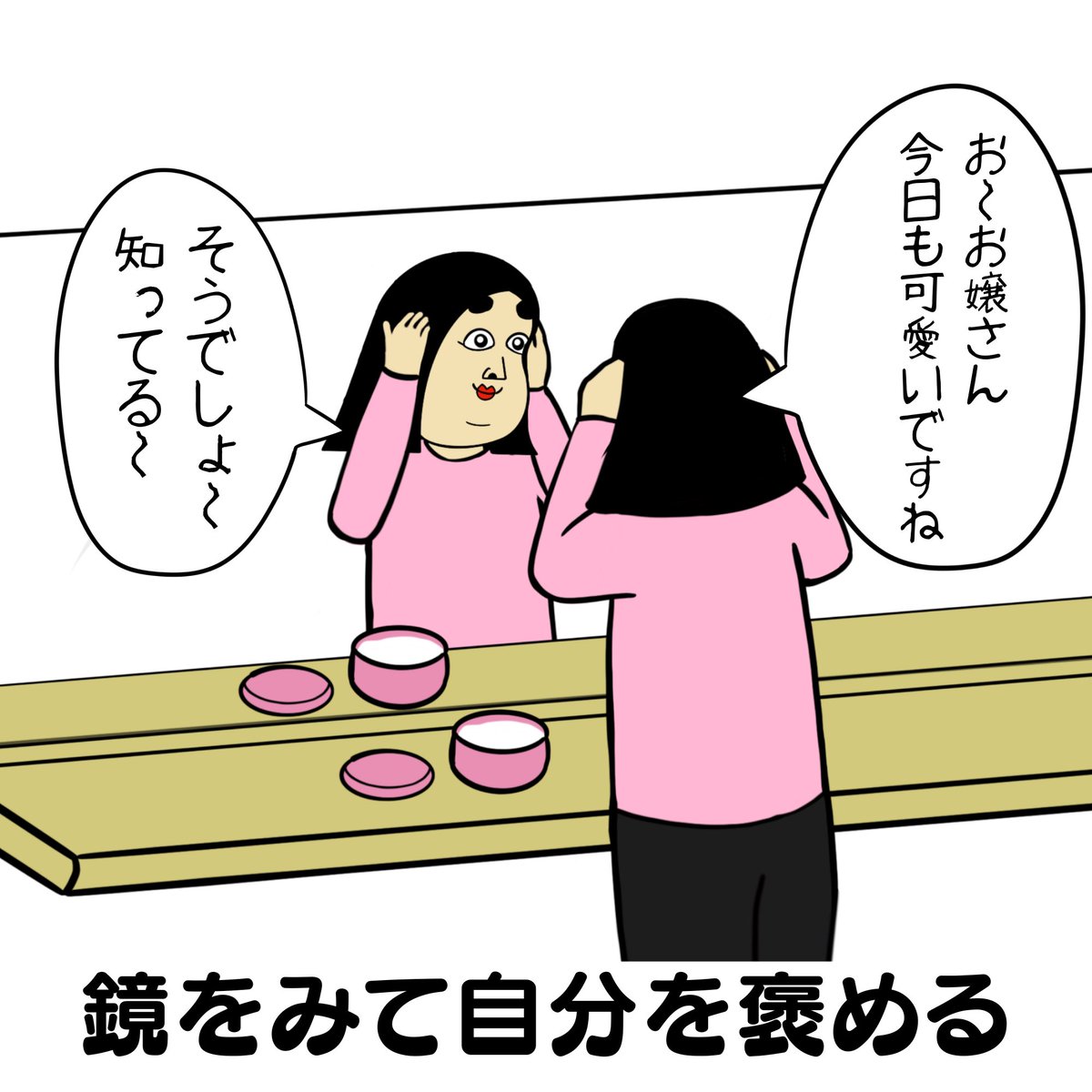 プラス思考の人 