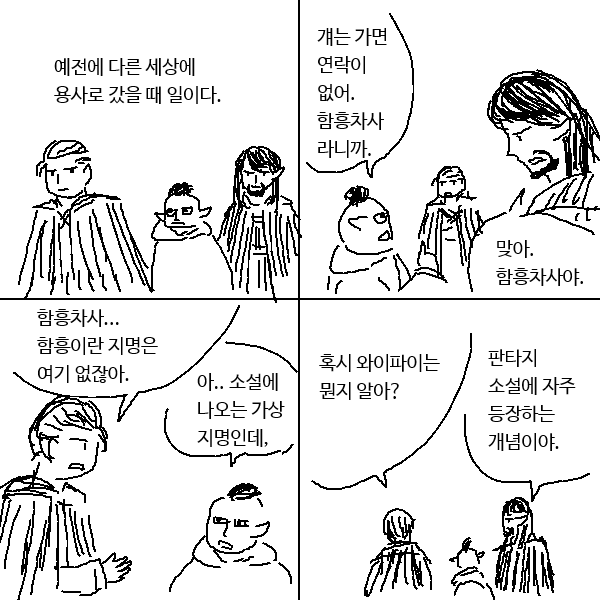 함흥차사와 세계관 자동교정 