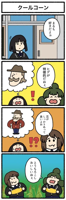 【4コマ漫画】クールコーン https://omocoro.jp/comic/436804/