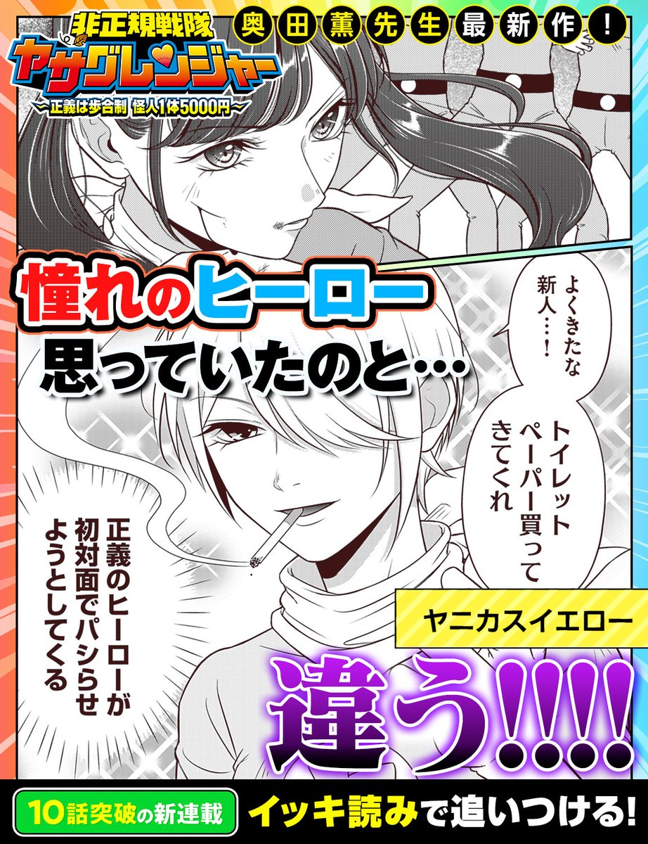 💗新連載10話分イッキに読める💛

『非正規戦隊ヤサグレンジャー ～正義は歩合制 怪人1体5000円～』
奥田薫先生(@okudakko_chan2)

#ヤサグレ

▼作品を読む▼
https://t.co/OnpBxyKkO9 