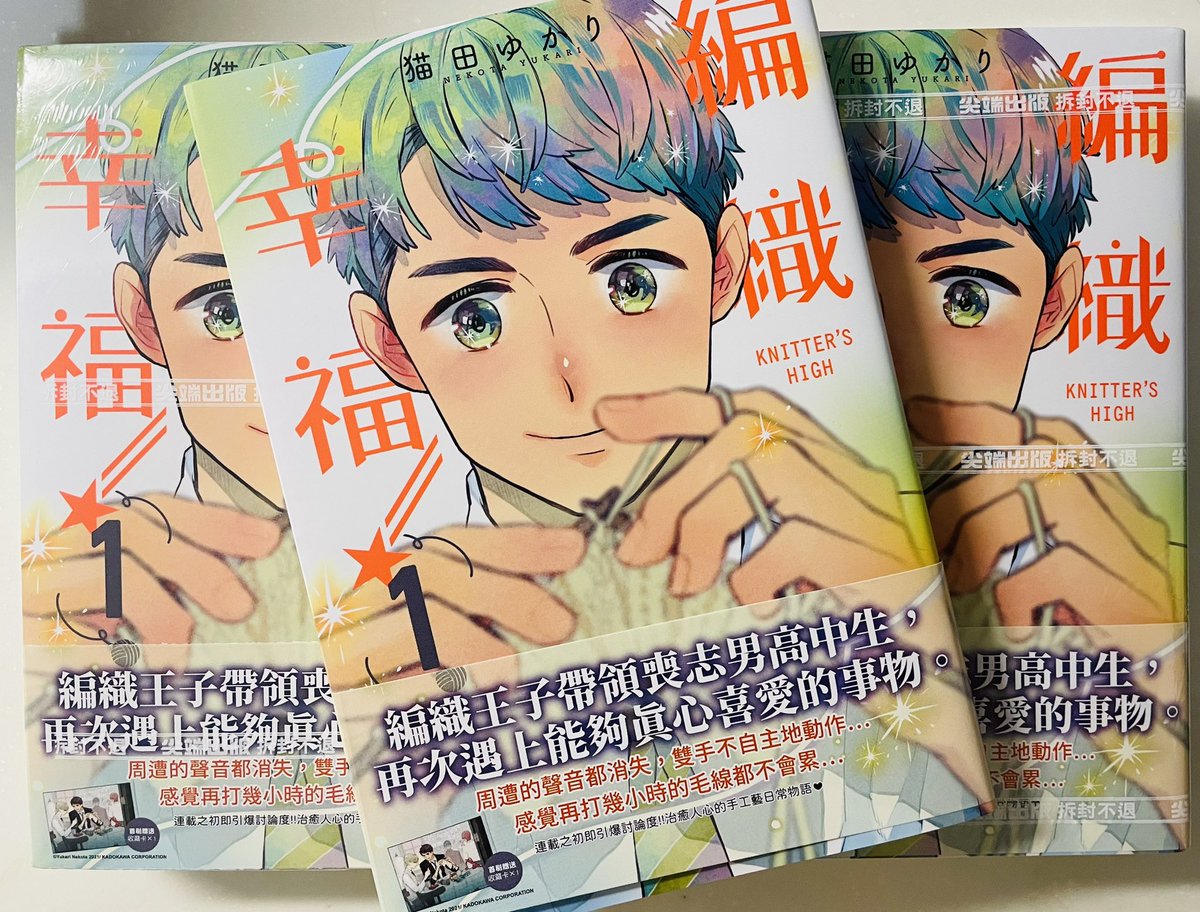 台湾から台湾版ニッターズハイ!「編織幸福!」の見本誌が届きました😆
擬音が漢字でおもしろい!
台湾の方にもたくさん読んでもらえたら嬉しいな〜☺️ 