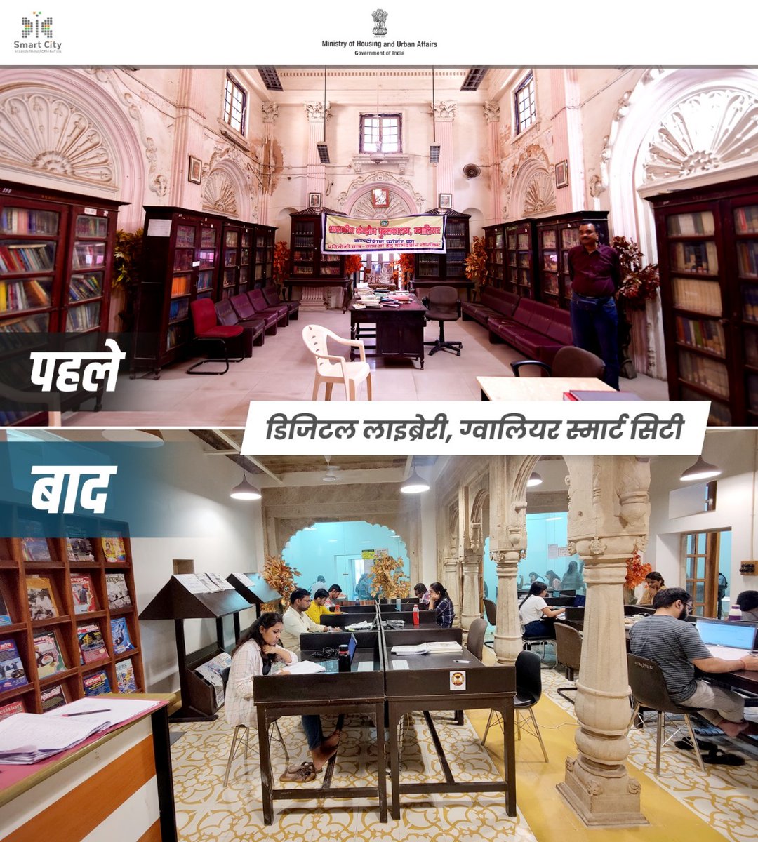 #SmartCitiesMission के तहत पुराने पुस्तकालयों को डिजिटल लाइब्रेरी के रुप में बदलने की प्रक्रिया ज़ोरों पर है। इसी क्रम में ग्वालियर में महाराज बाड़ा स्थित केंद्रीय पुस्तकालय को डिजिटल लाइब्रेरी के रूप में परिवर्तित किया जा रहा है। #SmartCityKiSmartKahani