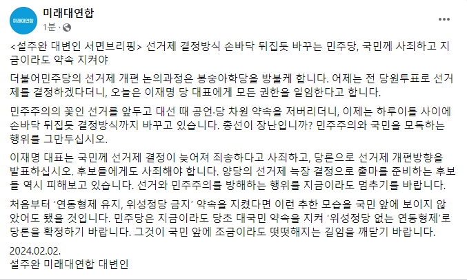 <설주완 대변인 서면브리핑> 선거제 결정방식 손바닥 뒤집듯 바꾸는 민주당, 국민께 사죄하고 지금이라도 약속 지켜야