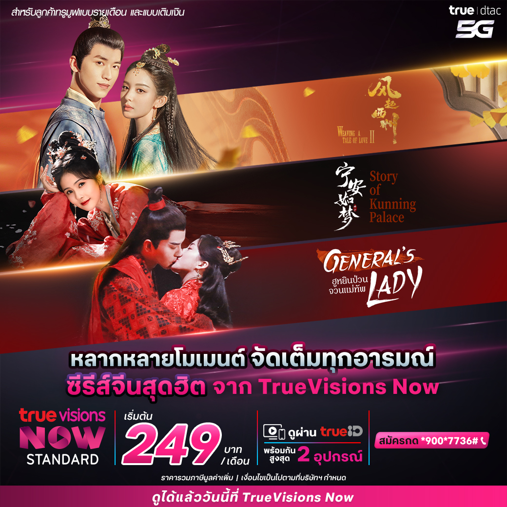 TrueMoveH's tweet photo. 🎋 คอซีรีส์จีนห้ามพลาด!! มาจัดเต็มทุกอารมณ์ กับซีรีส์จีนสุดฮิตที่ TrueVisions NOW คัดมาให้แล้ว ✨💖
💌 สนุกกับโมเมนต์ดีๆ ฟินเต็มอิ่มได้ทุกวัน เพียงสมัคร TrueVisions NOW Standard คลิก https://t.co/MM7bSeGkE9
#WeavingaTaleofLove #StoryofKunningPalace #GeneralsLady #TrueVisionsNOW https://t.co/D45o0GDr7f
