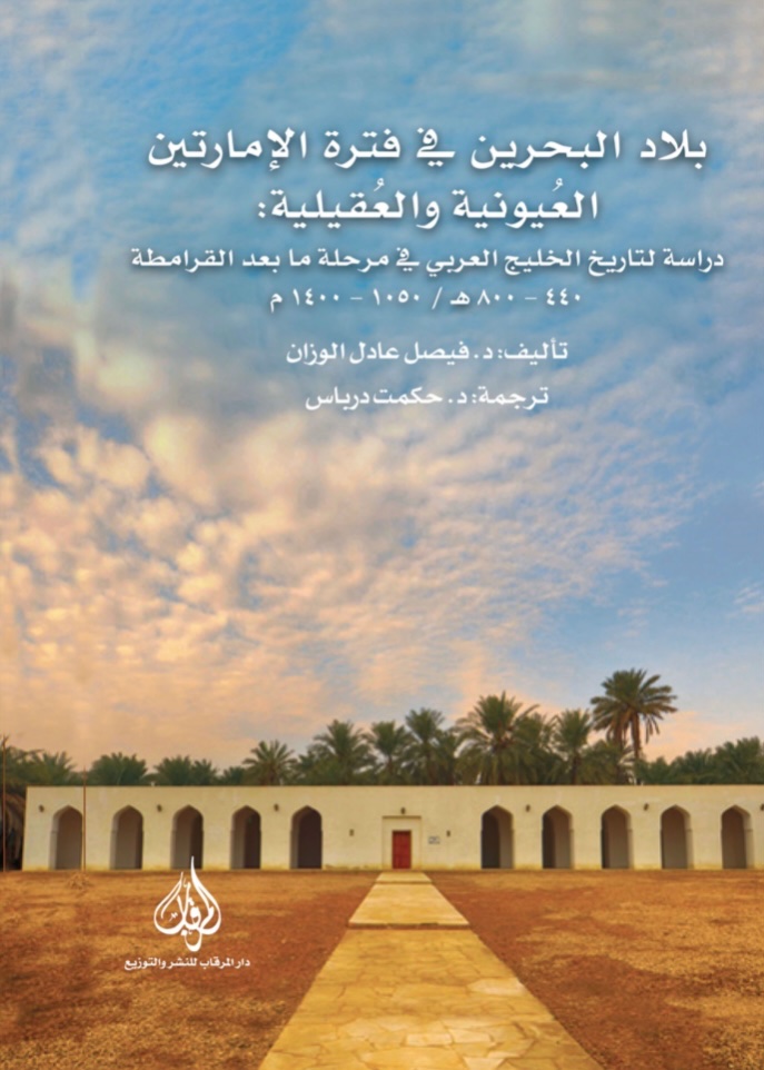 تحميل كتاب 
"بلاد البحرين في فترة الإمارتين العيونية والعقيلية:  دراسة لتاريخ الخليج العربي في مرحلة ما بعد القرامطة"

drive.google.com/file/d/1AYseR3…