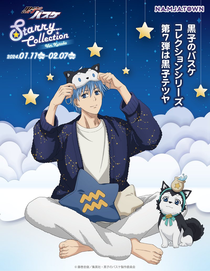 まもなく終了】 「黒子のバスケ Starry Collection Ver. Kuroko」は2/7